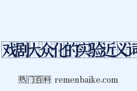 戏剧大众化的实验近义词是什么意思的图片
